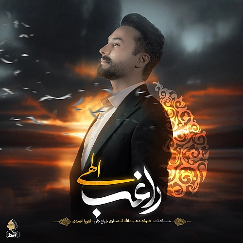 آهنگ جدید راغب به نام الهی